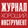 Хороший инструмент