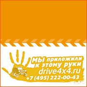 Клуб drive4x4.ru