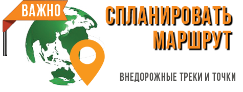 Как спланировать внедорожный маршрут?