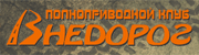 клуб Внедорог www.vnedorog.ru